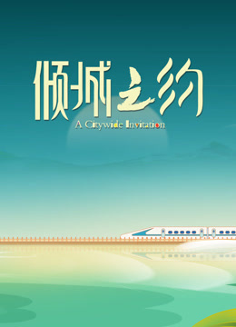 倾城之约