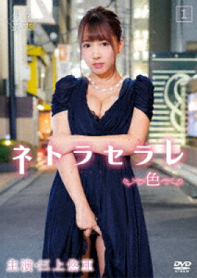 ネトラセラレ1～色～