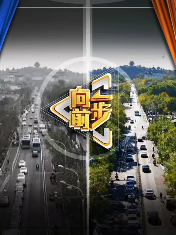 向前一步2026