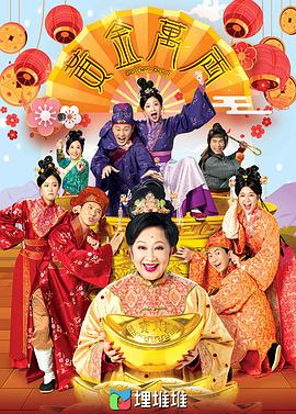 黄金万两（粤语)