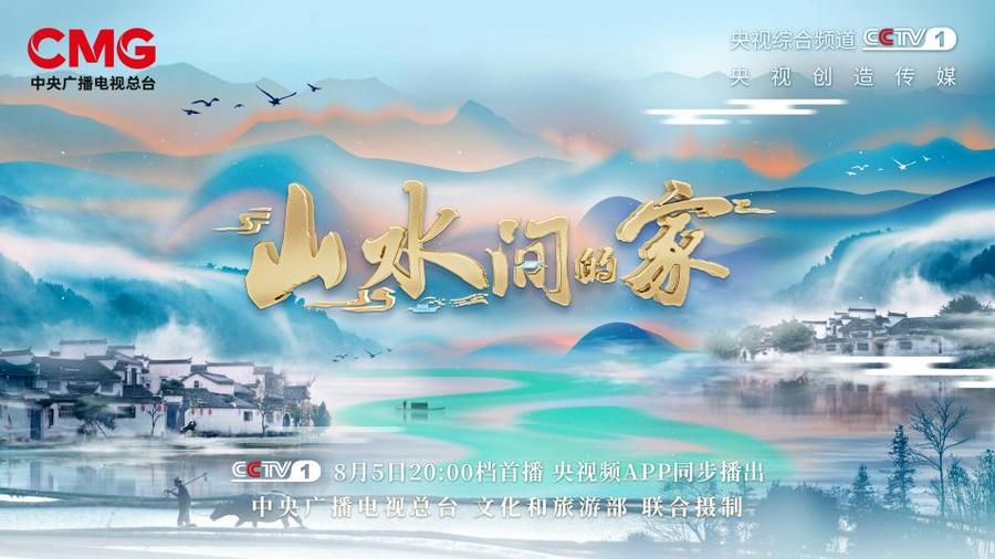山水间的家第二季