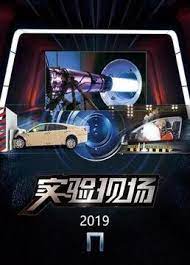 实验现场