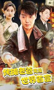 烤摊老爸竟是世界首富