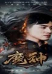 魔神