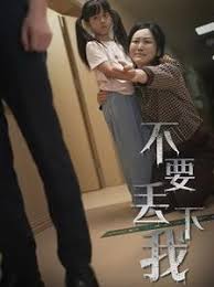 不要丢下我不要抛弃我
