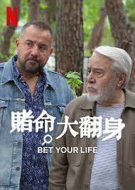 赌命大翻身