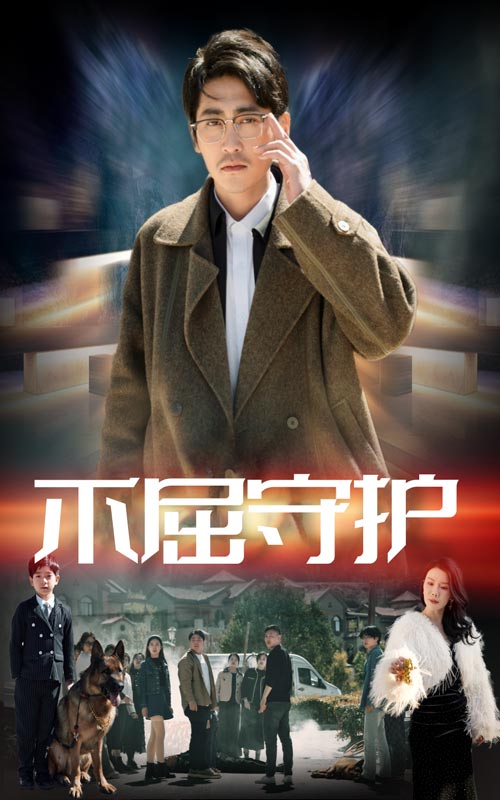 不屈守护