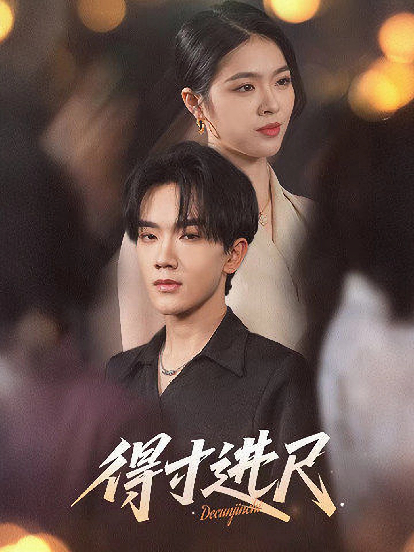 得寸进尺