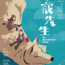 得宠先生粤语