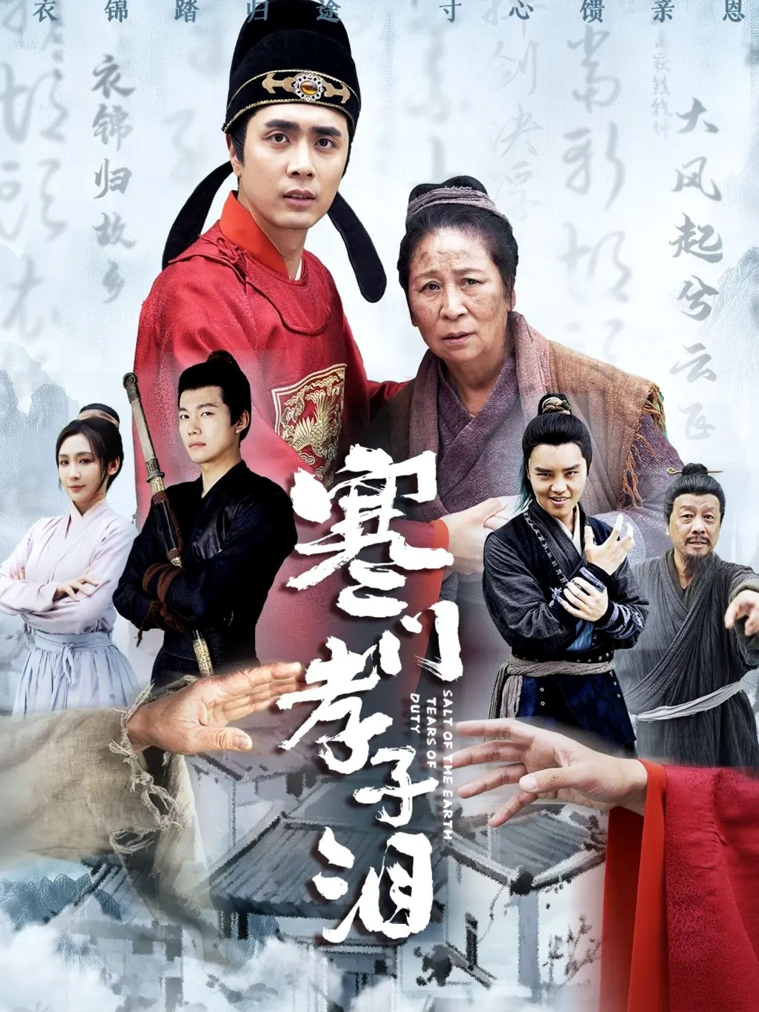 寒门孝子泪