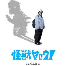 来拍怪兽电影吧！