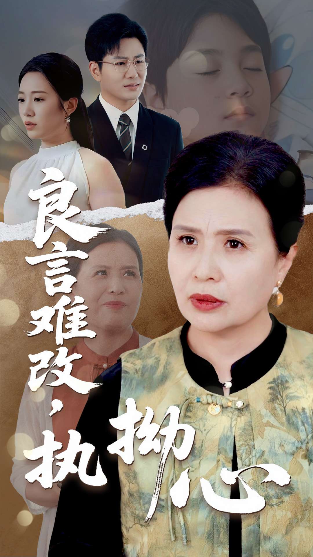 良言难改，执拗心