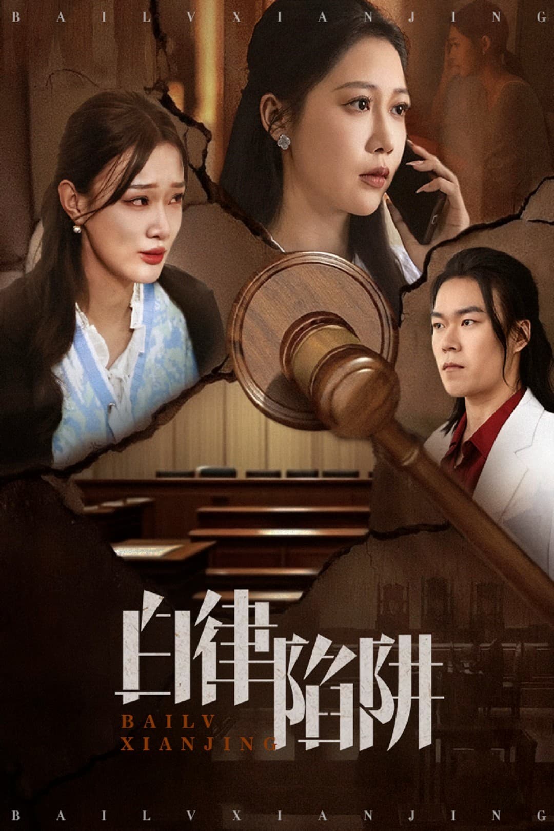 白律陷阱
