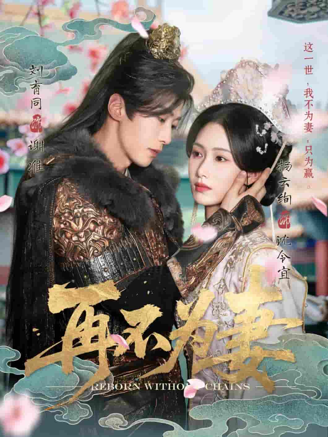 再不为妻