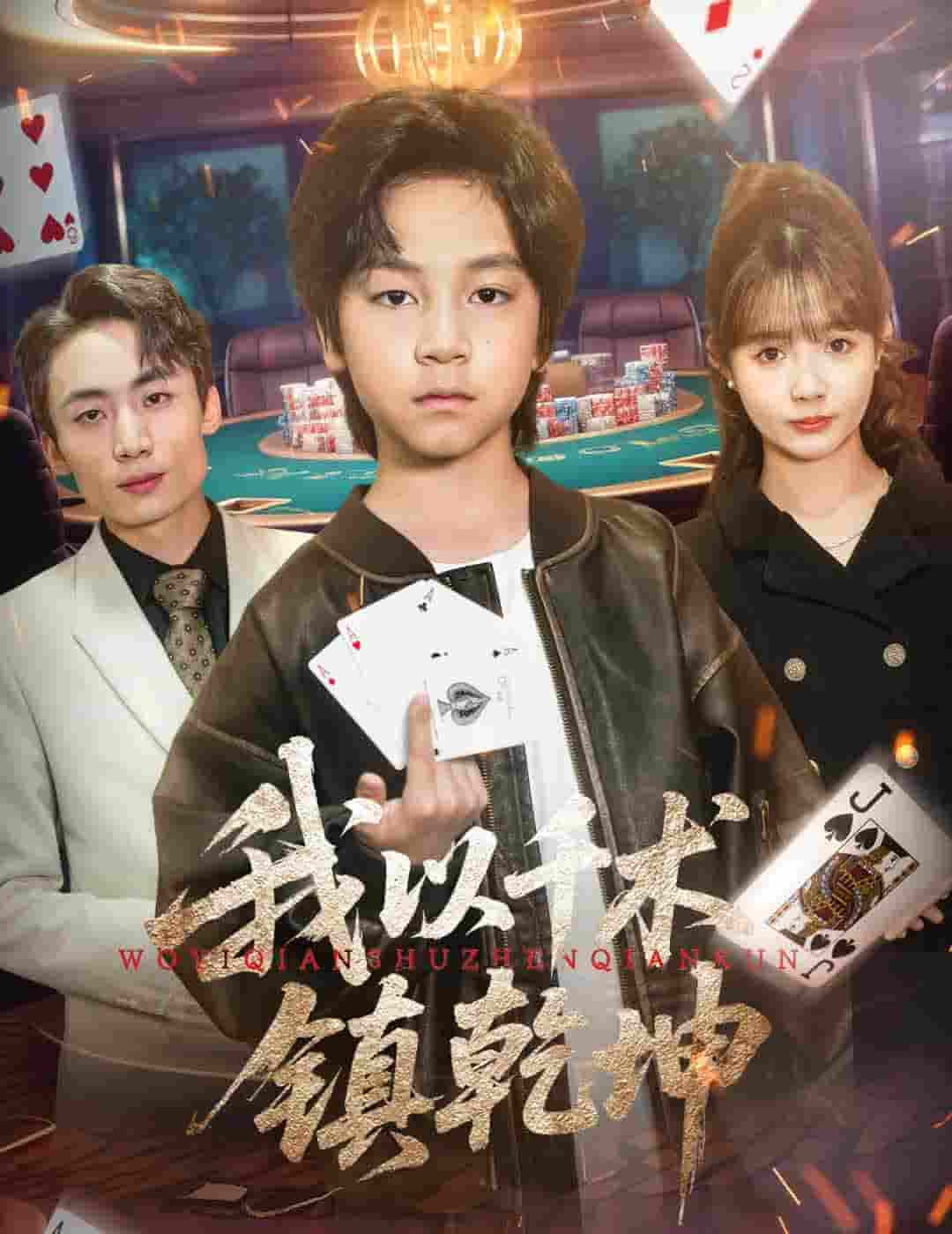 我以千术镇乾坤