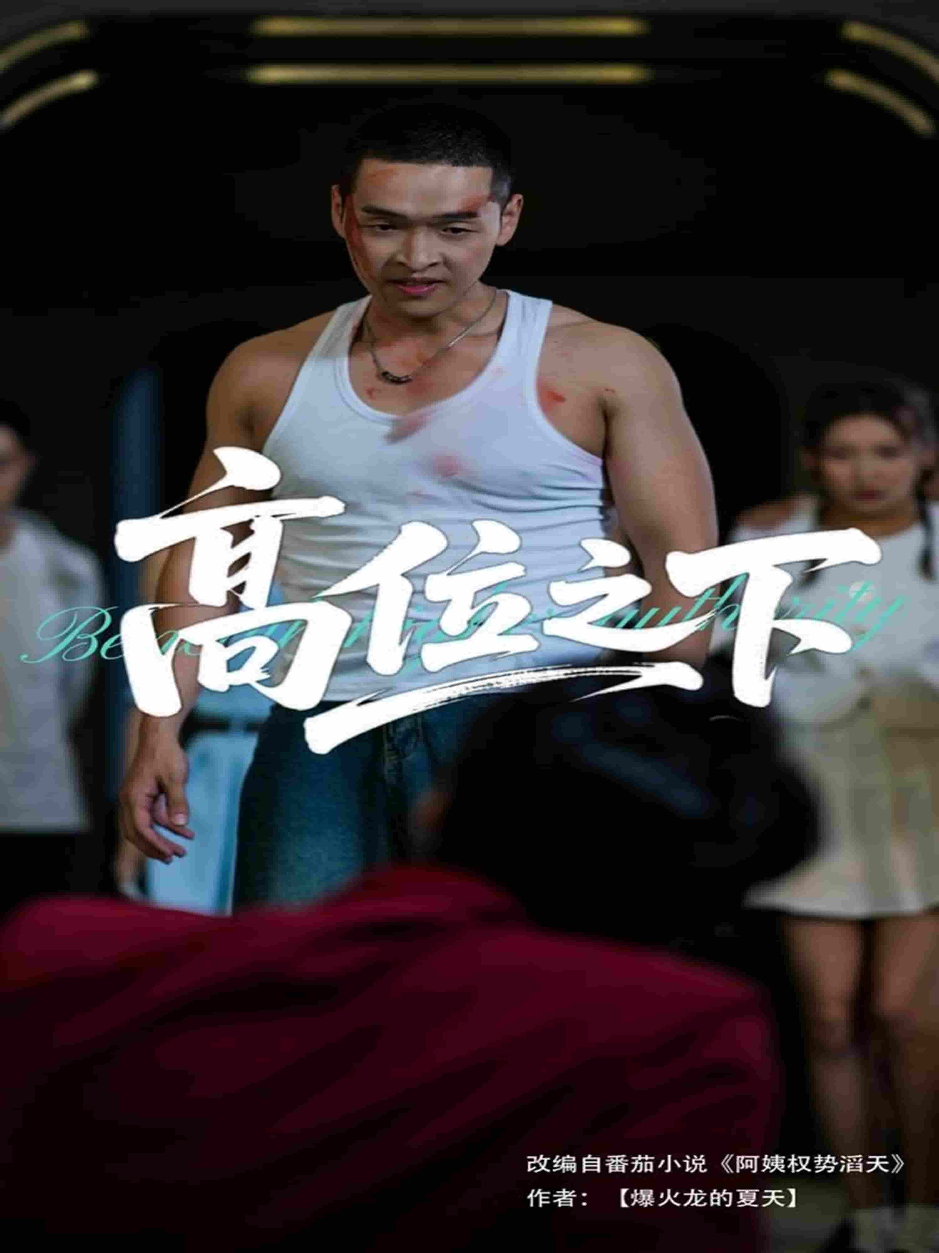 高位之下