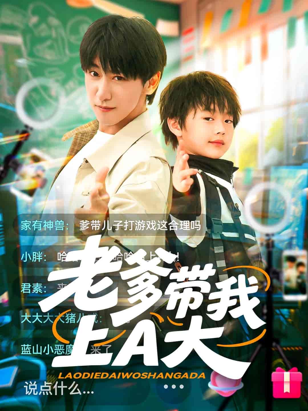 老爹带我上A大