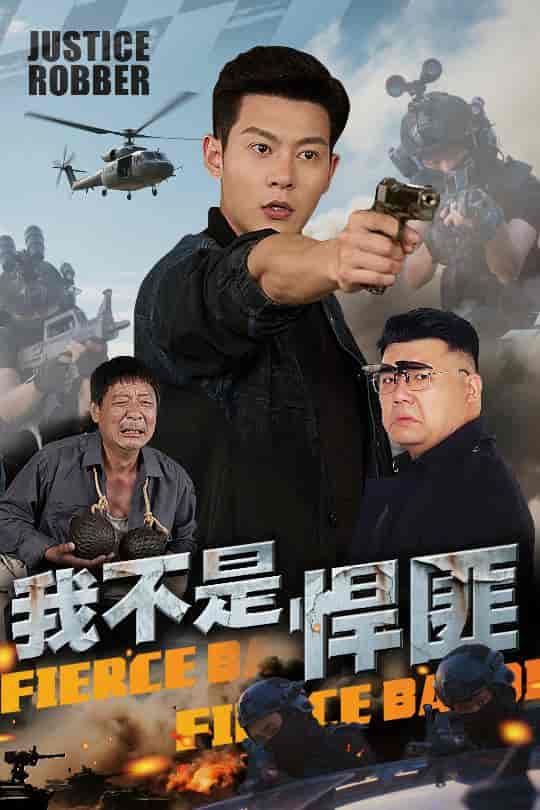 我不是悍匪