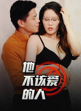 他不该爱的人闺蜜的秘密B交换妻子的快乐