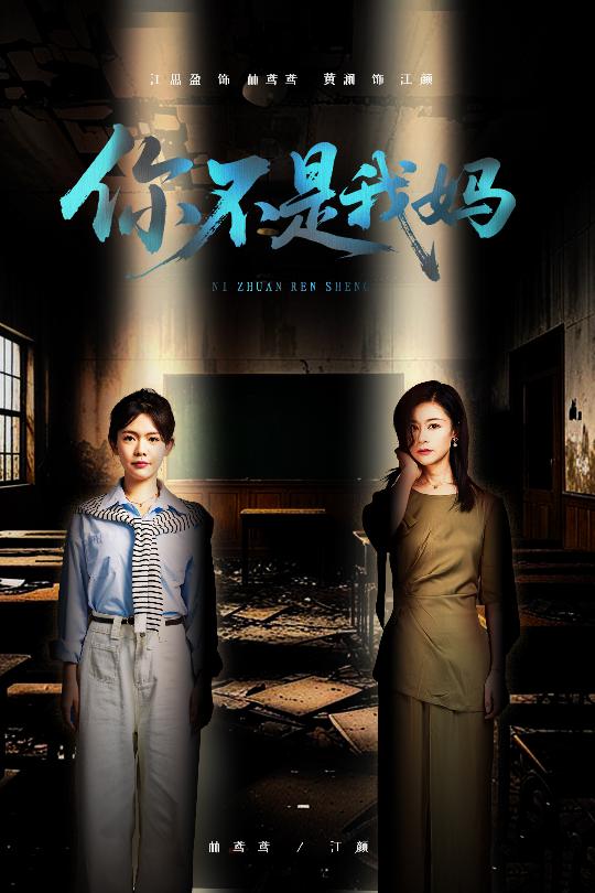 你不是我妈
