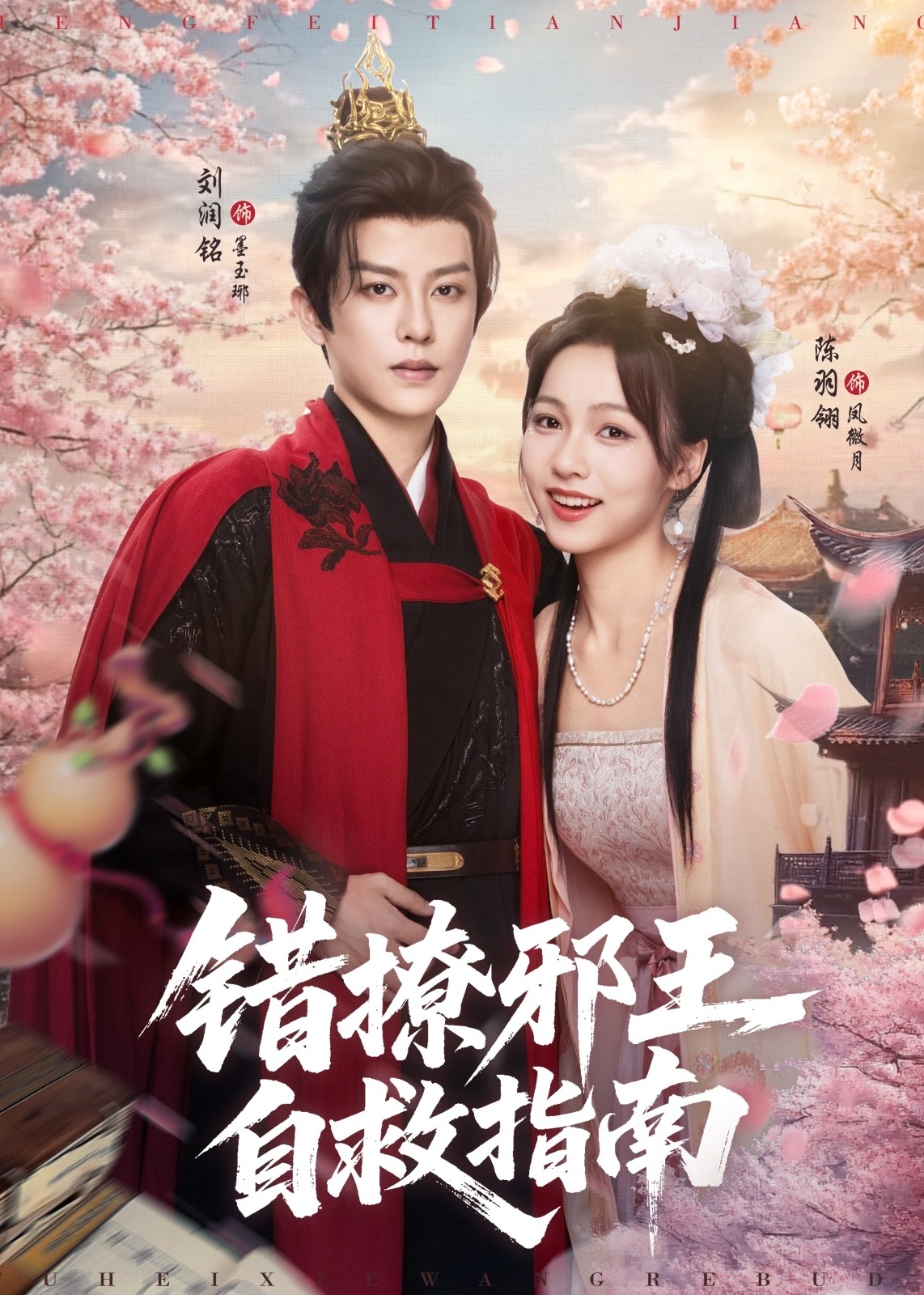 错撩邪王自救指南