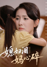 媳妇泪，妈心碎
