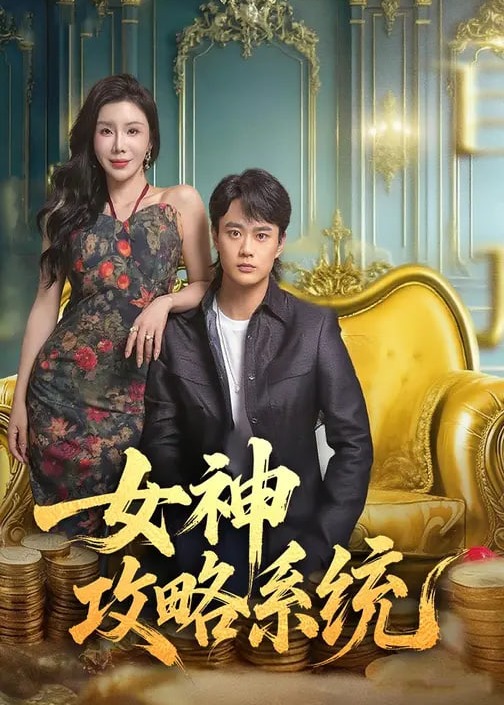 女神攻略系统