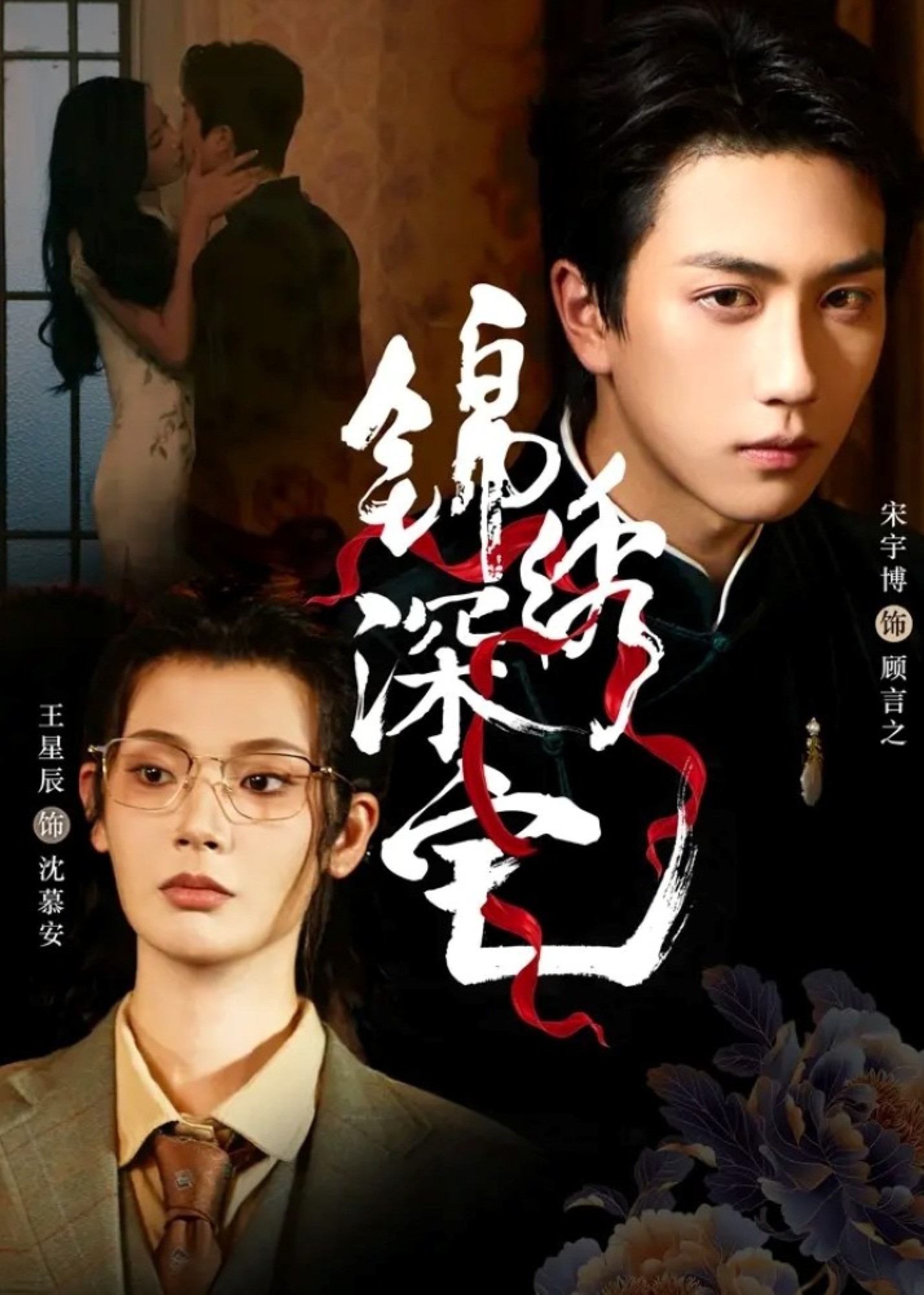 锦绣深宅