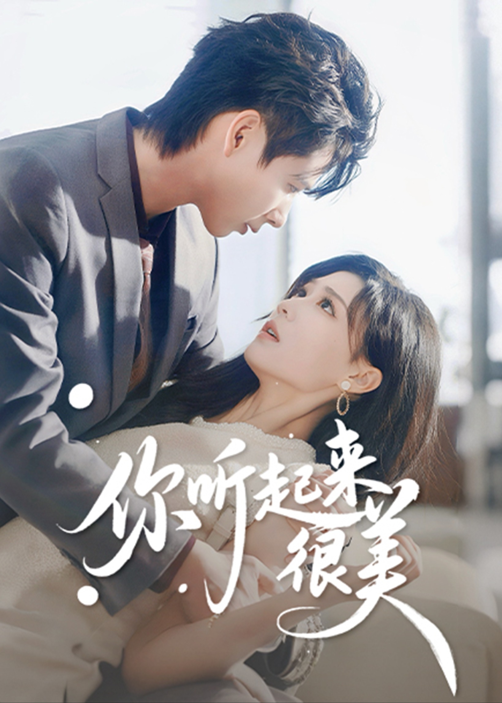 你听起来很美