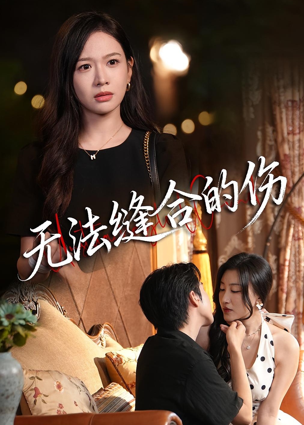 无法缝合的伤