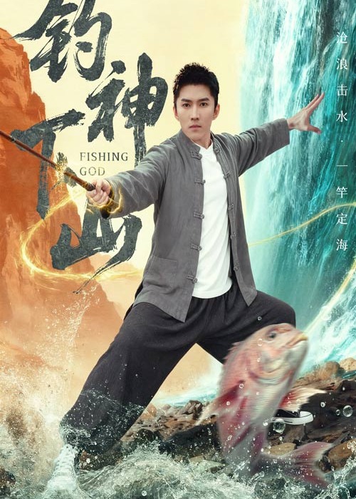 钓神下山