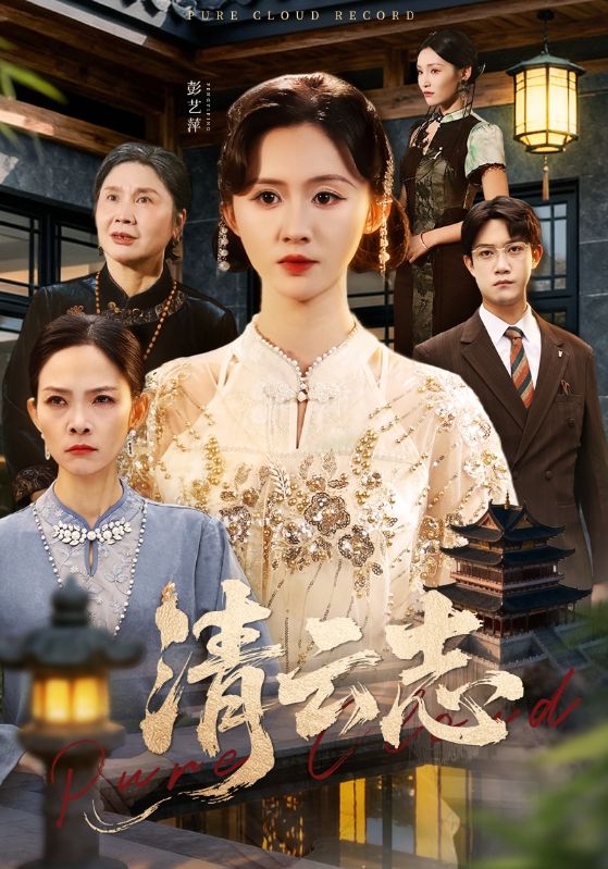 清云志云清渡
