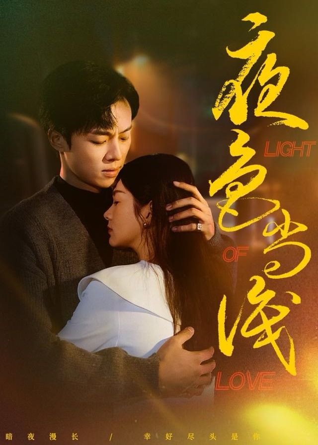 夜色尚浅