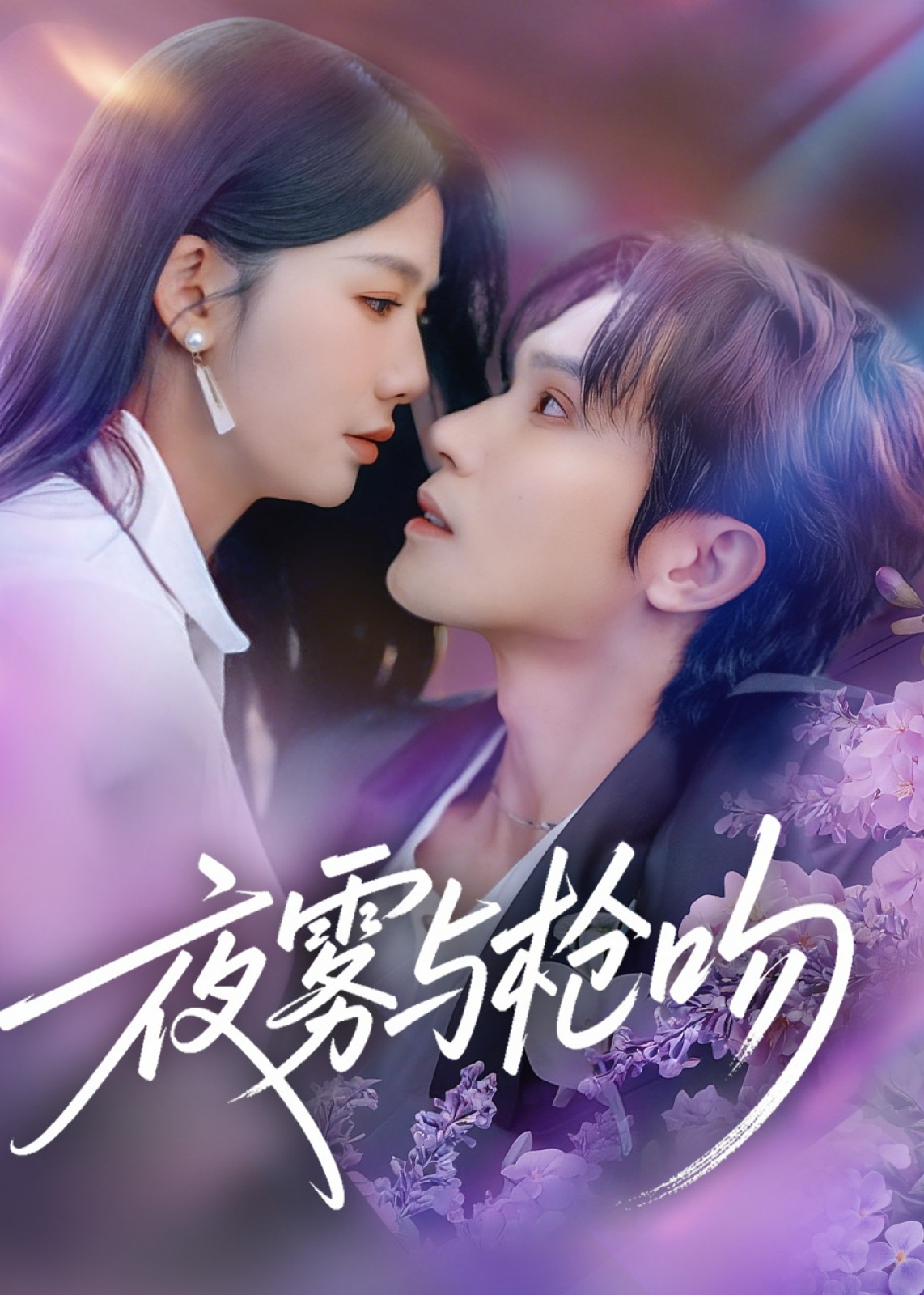 夜雾与枪吻
