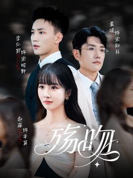 殇吻