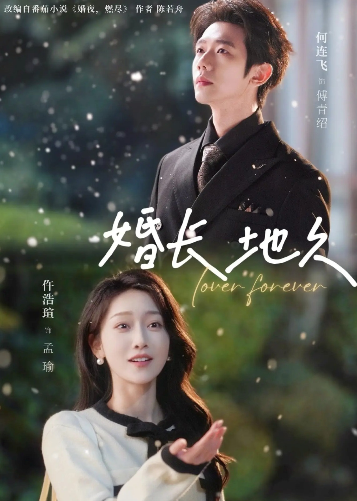 婚长地久