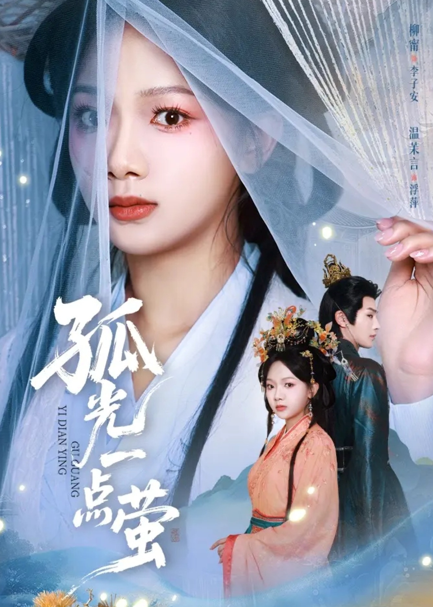 孤光一点萤