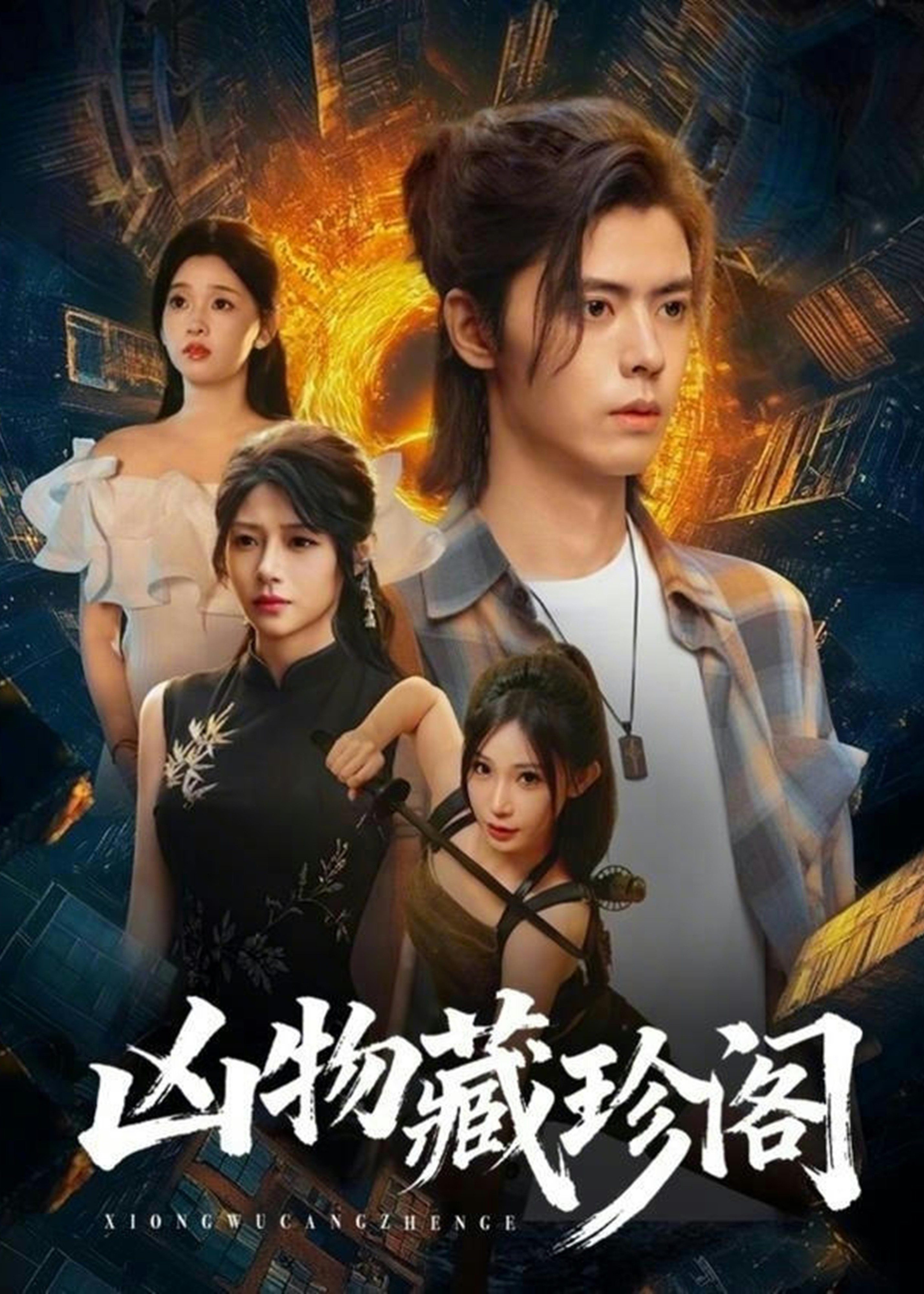 凶物藏珍阁