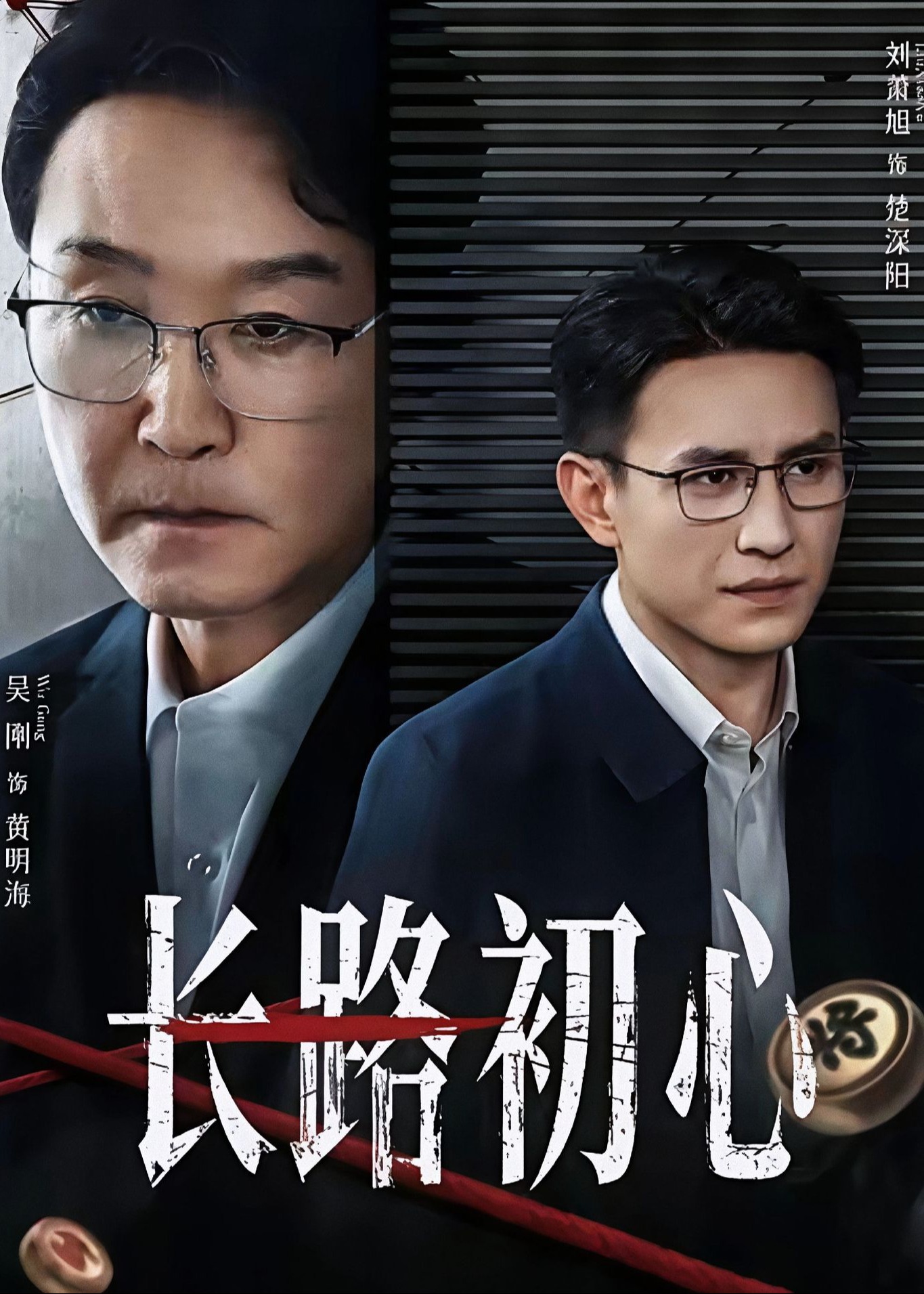 长路初心