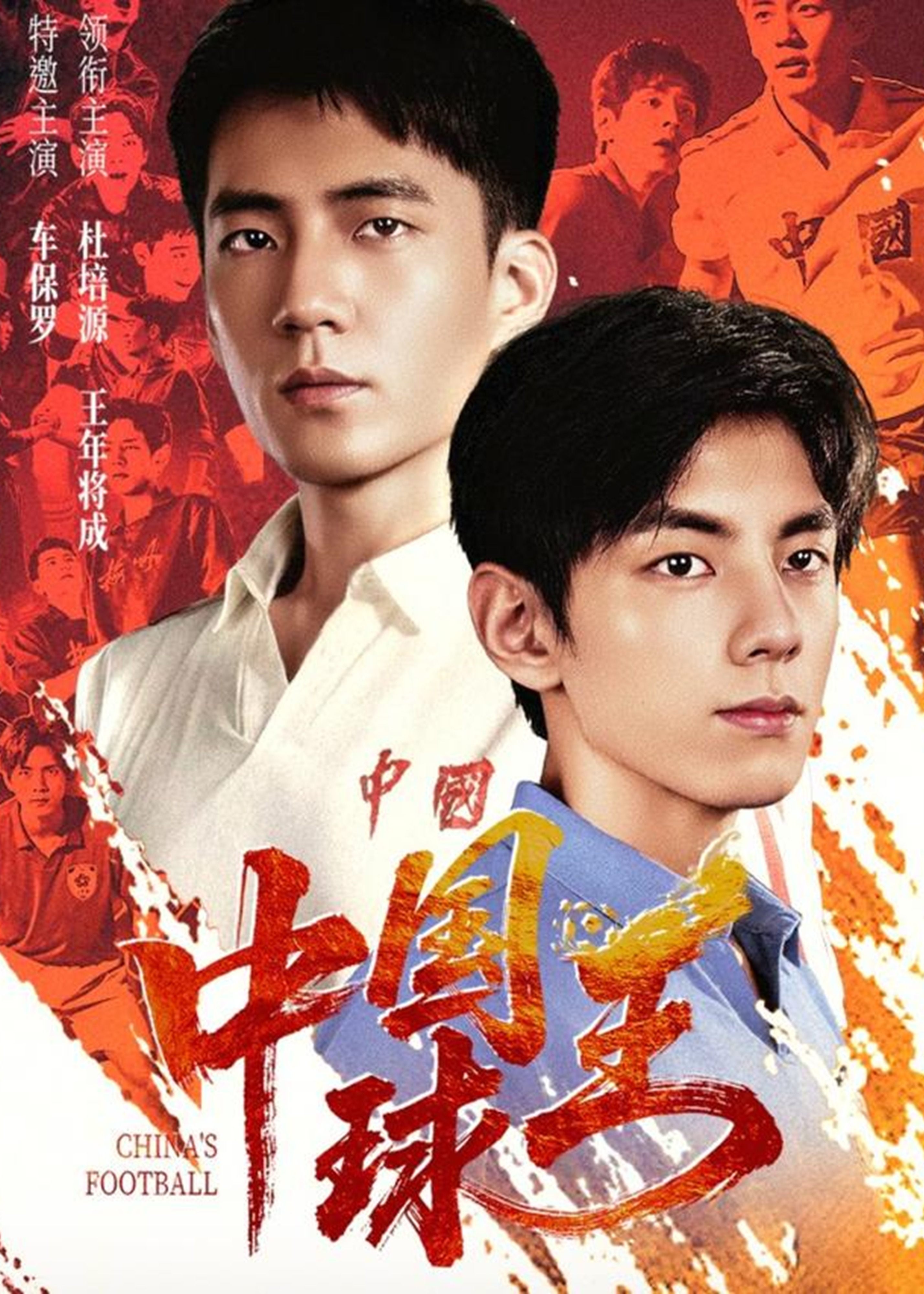 中国球王