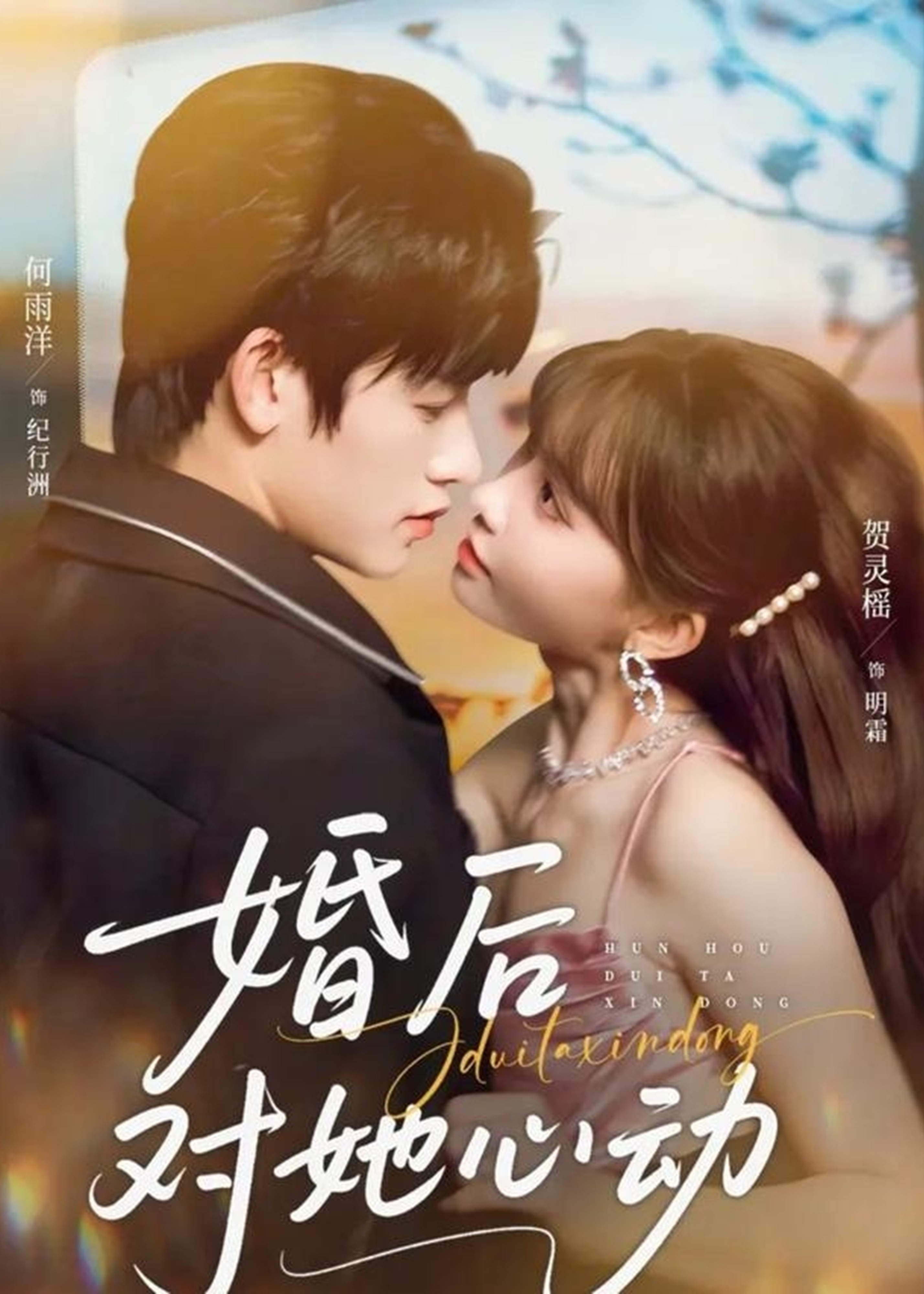 婚后对她心动