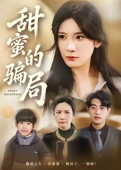 甜蜜的骗局