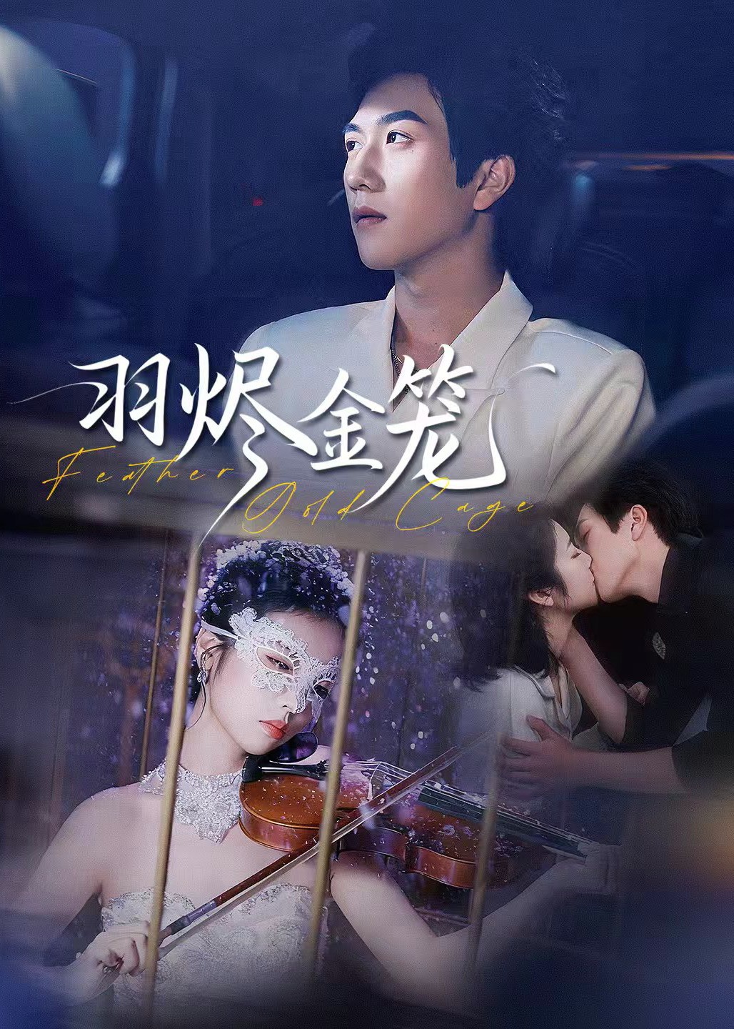 羽烬金笼