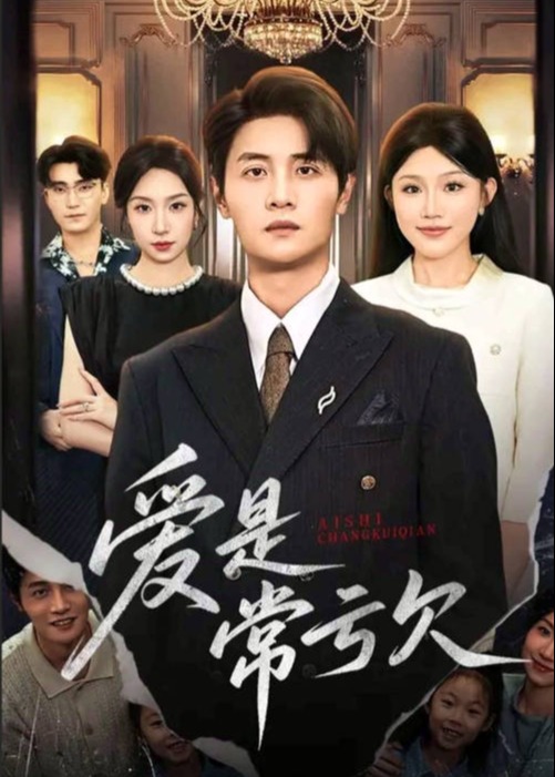 爱是常亏欠