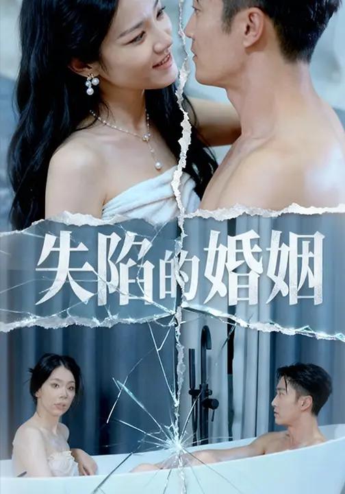 失陷的婚姻