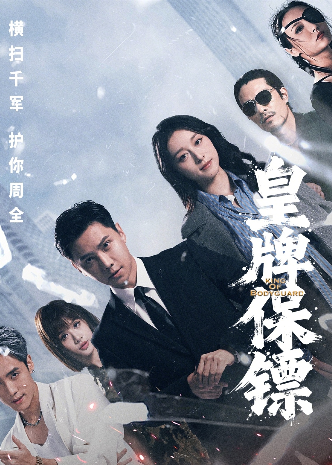 皇牌保镖