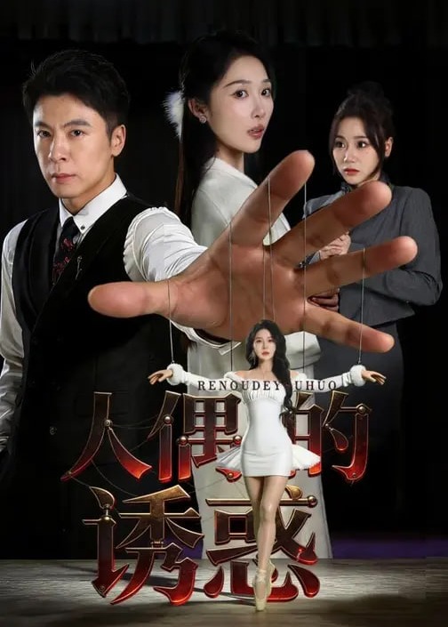 人偶的诱惑