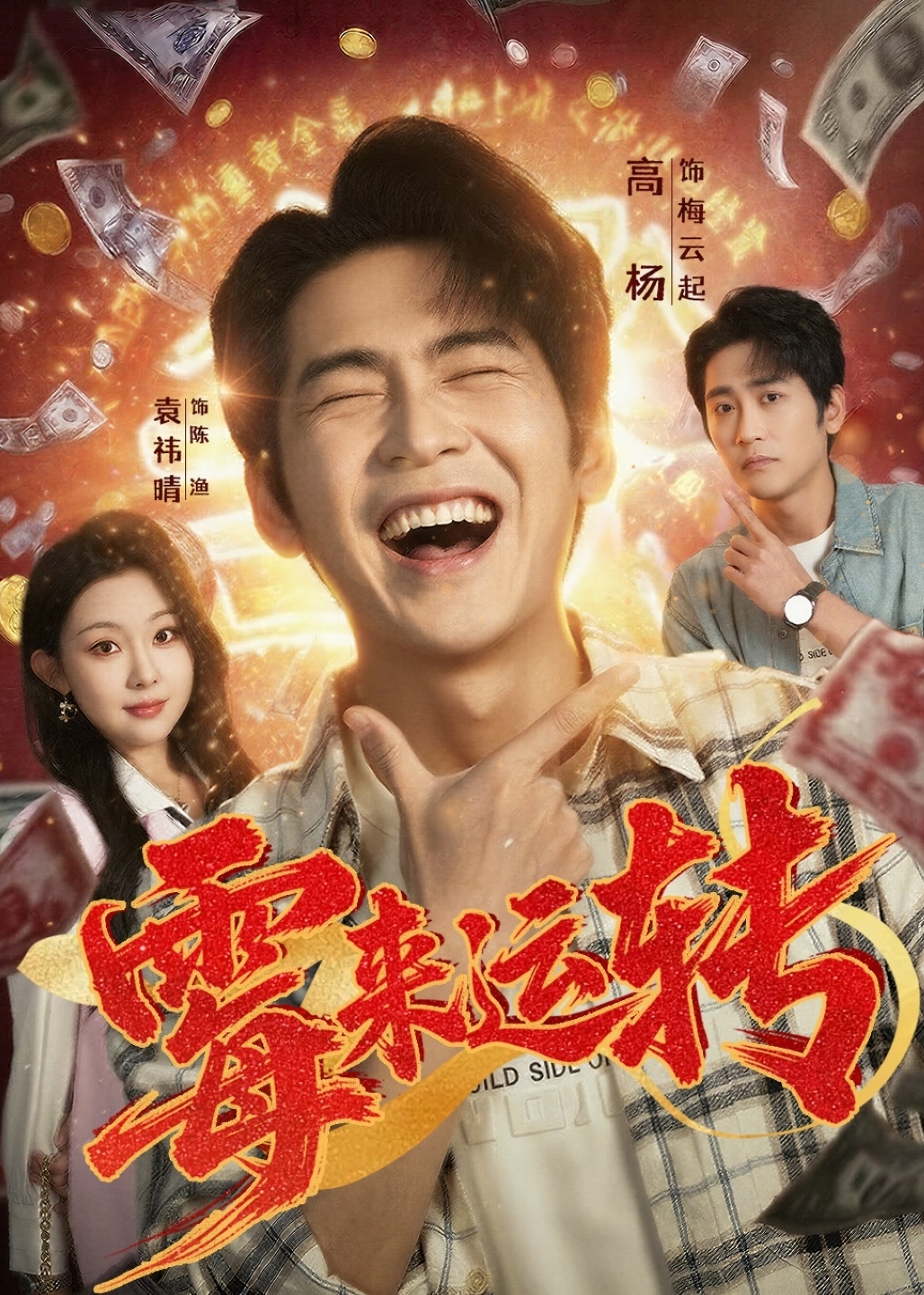 霉来运转