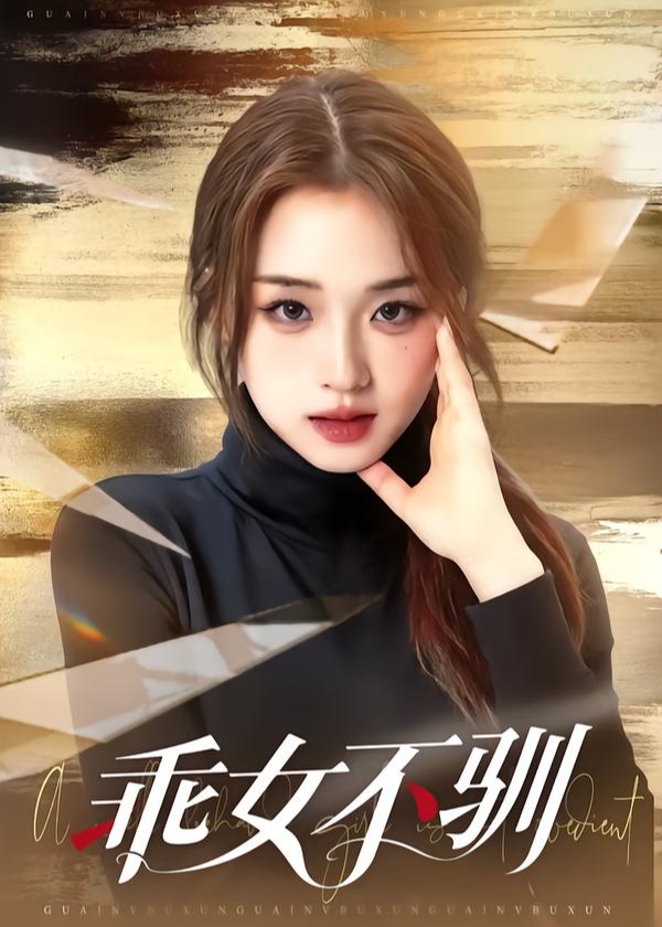乖女不驯