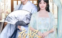 夜烬入君怀